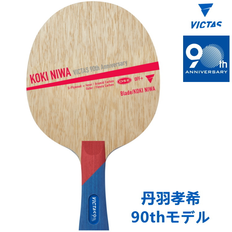 数量限定品) 卓球ラケット VICTAS ヴィクタス 丹羽孝希 90th FL 318014 