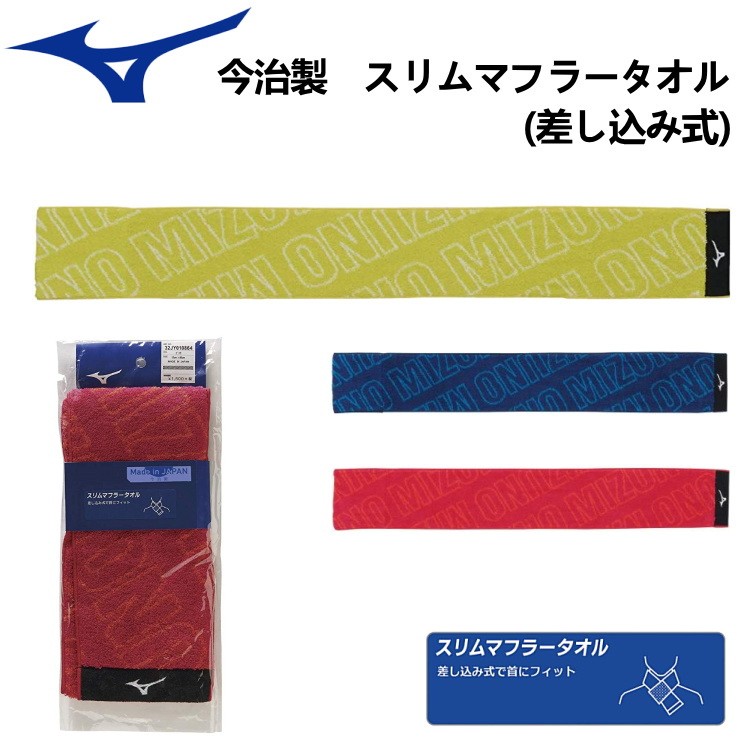 ミズノ MIZUNO 今治製 スリムマフラータオル (差し込み式) スポーツ タオル 32JY0108 :MZ-32JY0108:サンワード - 通販  - Yahoo!ショッピング