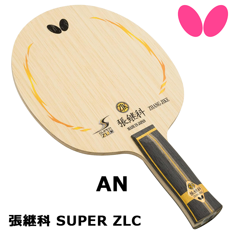 バタフライ 張継科 スーパー ZLC x2 Amazon | バタフライ(Butterfly) 卓球 ラケット 張継科
