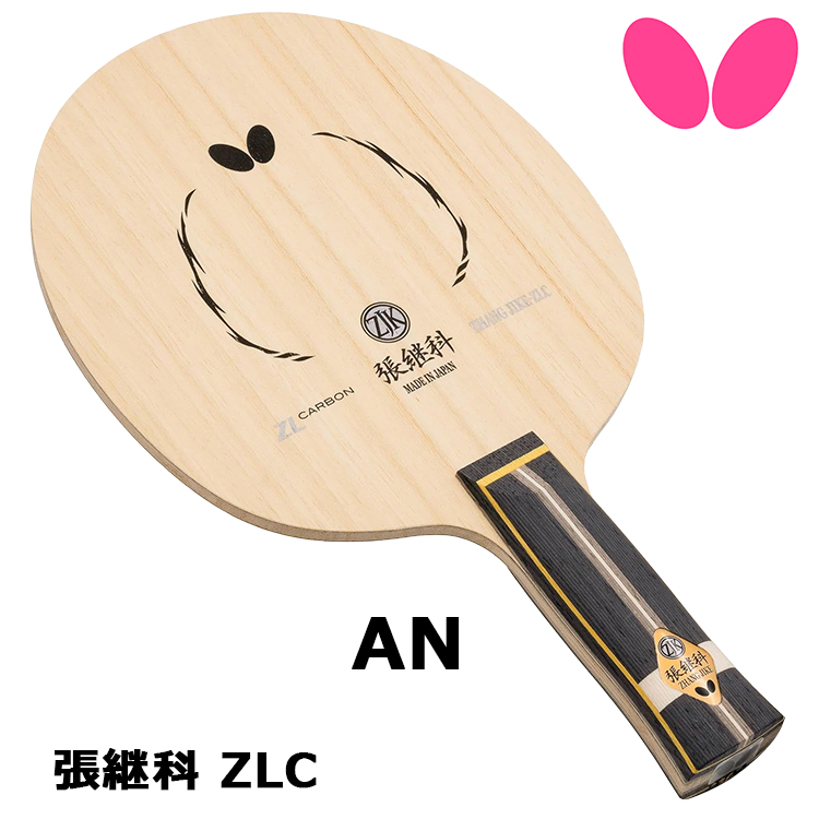 BUTTERFLY - バタフライ　ラケット　張継科ZLC バタフライ 卓球ラケット BUTTERFLY 張継科 ZLC AN シェーク