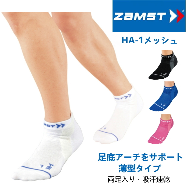 スポーツ ソックス 薄型 ザムスト ZAMST HA-1 メッシュ くるぶし丈 機能性靴下 メンズ レディース  :ZAM-375300-375343:サンワード 通販 