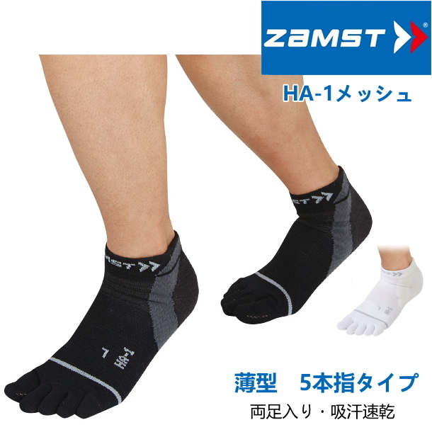 スポーツ ソックス 5本指 薄型 ザムスト ZAMST HA-1 メッシュ 5本指 くるぶし丈 機能性靴下 メンズ レディース  :ZAM-376100-376113:サンワード 通販 