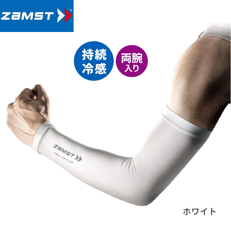 ザムスト 腕用スリーブ ZAMST アームスリーブ COOL EDITION 冷感タイプ
