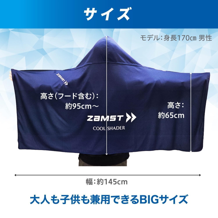 ザムスト ZAMST 冷感ポンチョ COOL SHADER クールシェイダー 大人 子供