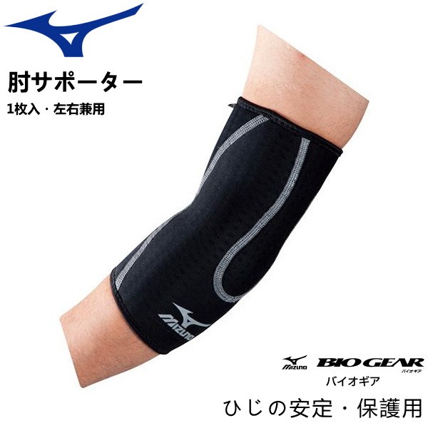 肘サポーター ミズノ MIZUNO バイオギアサポーター ひじ用 1枚入 左右兼用 50MS211