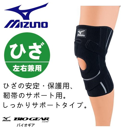 BIO GEAR ミズノ 膝サポーター バイオギアサポーター ひざ用 1枚入