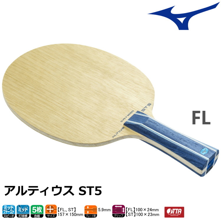 卓球ラケット ミズノ MIZUNO アルティウス ST5 FL(フレア) シェークハンド 83GTT01127