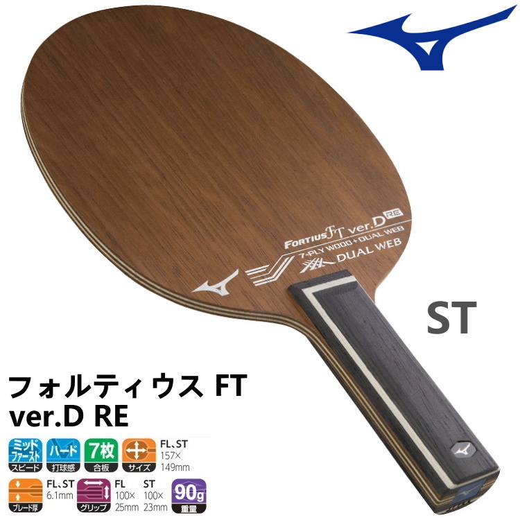 卓球ラケット ミズノ MIZUNO フォルティウス FT ver.D RE ST(ストレート) シェークハンド 83GTT10109