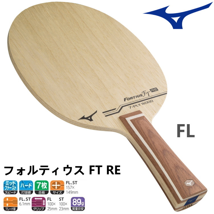 卓球ラケット ミズノ MIZUNO フォルティウス FT RE FL(フレア