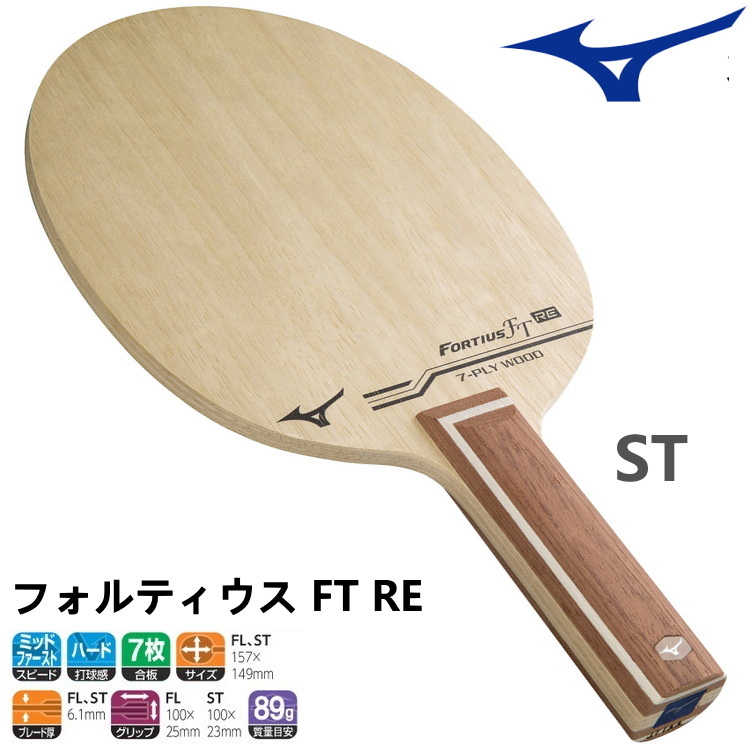 MIZUNO（ミズノ） 卓球ラケット フォルティウス FT RE ST(ストレート