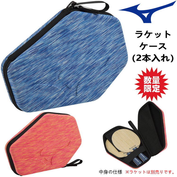 数量限定品 卓球ラケットケース ミズノ MIZUNO ラケットハードケース