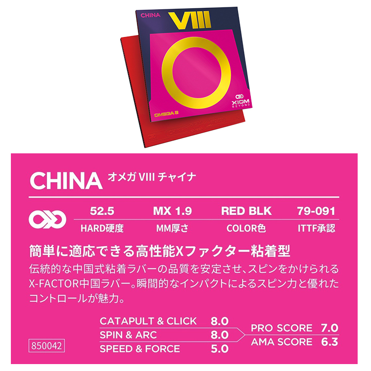 オメガ（XIOM） 卓球ラバー XIOM オメガ8 チャイナ 裏ソフトラバー