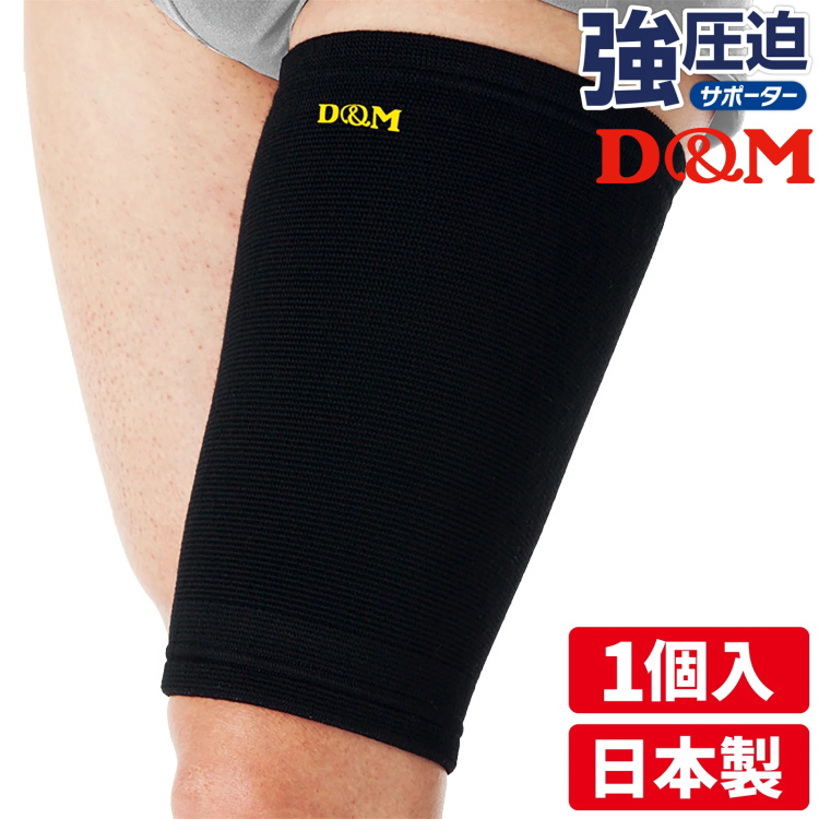 D&M 太ももサポーター 強圧迫サポーター 1枚入 左右兼用 スポーツ用