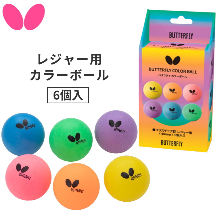 バタフライ BUTTERFLY 卓球ボール レジャー用 カラーボール 6個入 96040 | バタフライ