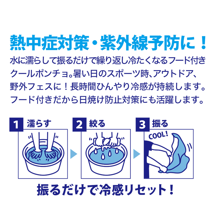 冷感ポンチョ 大人 クールケープ Spazio スパッチオ クールポンチョ2 熱中症対策 フード付き AC-0138 | Spazio | 03