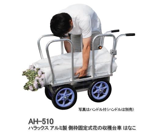 ハラックス はなこ アルミ製 側枠固定式花の収穫台車 AH-510 (ハンドル