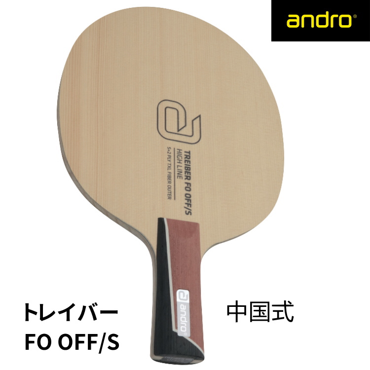 TREIBER andro アンドロ 卓球ラケット トレイバー FO OFF/S ST FL AN