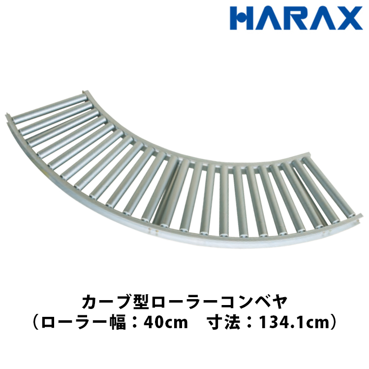 ハラックス HARAX アルベア カーブ型 ローラーコンベヤ ARC-400790R