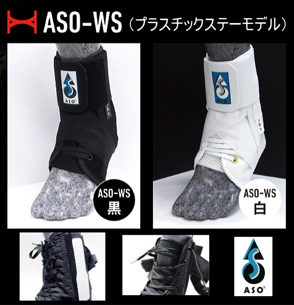 ASO エーエスオー 足首サポーター ASO-WS プラスチックステーモデル 