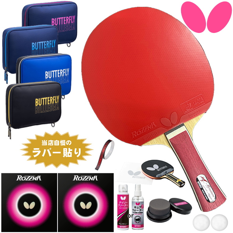 バタフライ BUTTERFLY 卓球ラケットセット 初心者向け 新入生プレミアムセット 水谷隼メジャー ラバー貼り加工無料 ラケットケース  メンテナンス ボール付き