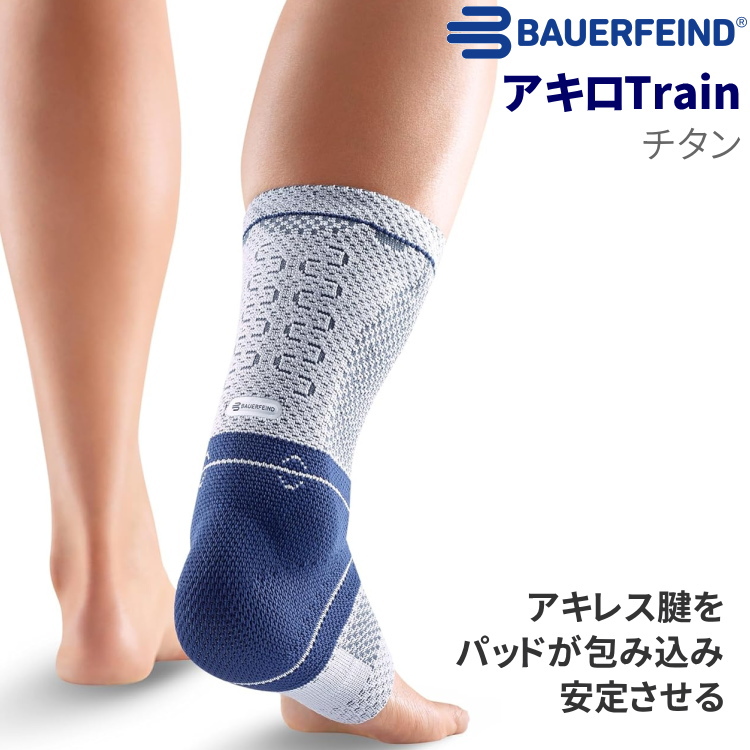 バウアーファインド BAUERFEIND アキレス腱用 サポーター アキロTrain
