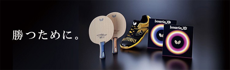 インパーシャル 卓球ラバー バタフライ インパーシャルXS 表