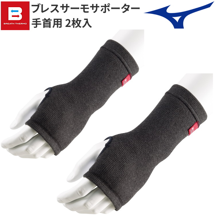MIZUNO（ミズノ） ブレスサーモサポーター ひざ用 (2枚入り) 膝