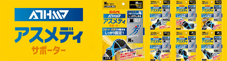 アスメディ サポーター
