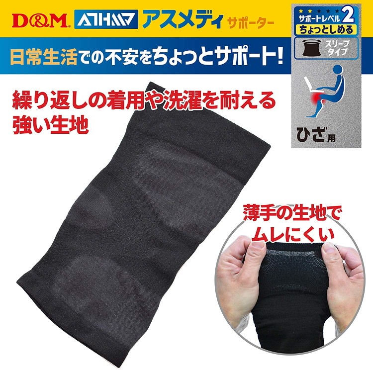 D&M 膝サポーター 薄手 日常 アスメディサポーター ちょっとしめる