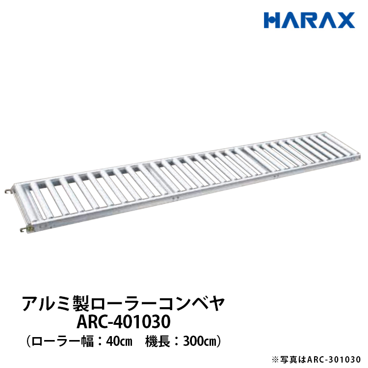 ハラックス アルベア アルミ製 ローラーコンベヤ 機長300cm ローラー幅 