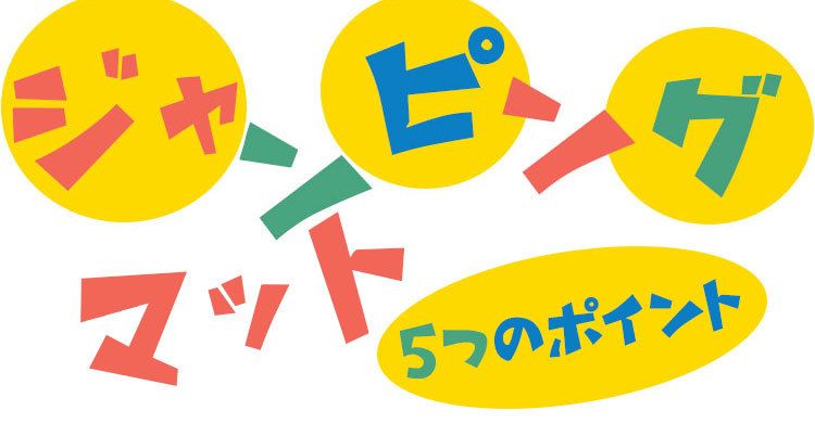 ジャンピングマット 5つのポイント