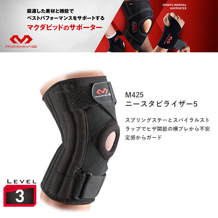 McDavid 膝サポーター マクダビッド M425 ニースタビライザー5 McDavid 膝サポーター マクダビッド M425 ニースタビライザー5