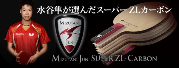 水谷隼SUPER ZLC-ST バタフライ 卓球ラケット 攻撃用 36604の説明