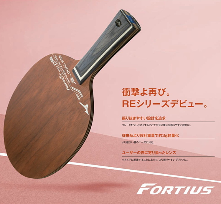 卓球ラケット ミズノ MIZUNO フォルティウス FT ver.D RE FL