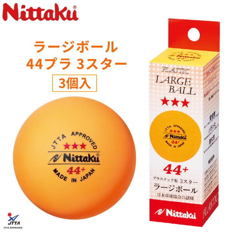 Nittaku（ニッタク） 卓球ボール ラージボール 44プラ 3スター 3個入