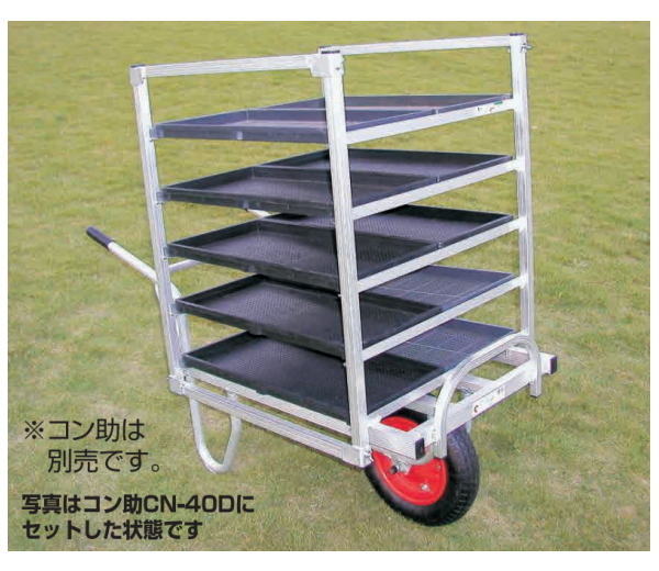 ハラックス コン助ラック コン助専用育苗箱運搬器 ※コン助・苗箱は別売