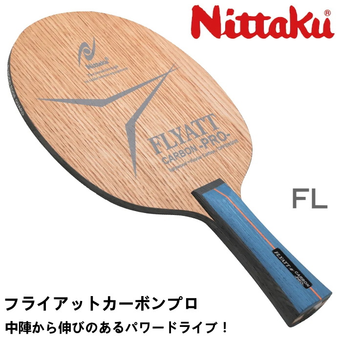 卓球ラケット ニッタク Nittaku フライアットカーボンプロ FL(フレア 