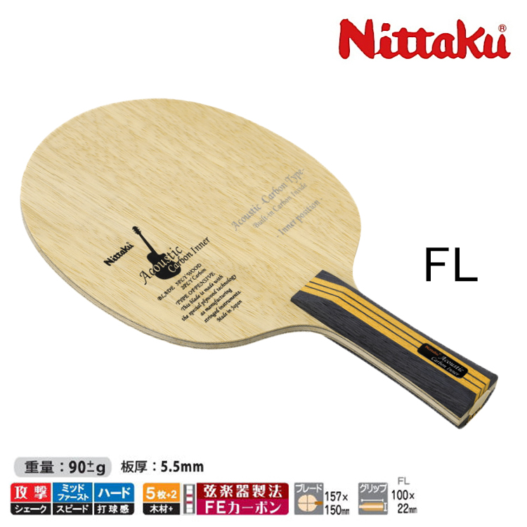 ニッタク(Nittaku)　アコースティックカーボンインナー FL　NC-0403　卓球ラケット 攻撃用 卓球用品 【送料無料】