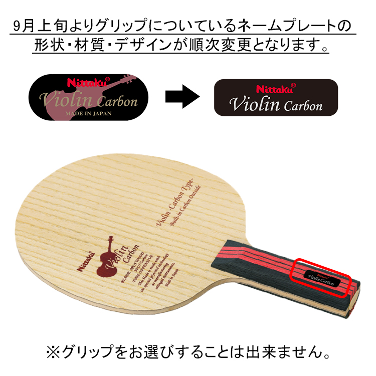 卓球ラケット　特注　バイオリンST Nittaku（ニッタク） バイオリンカーボン ST(ストレート) 卓球