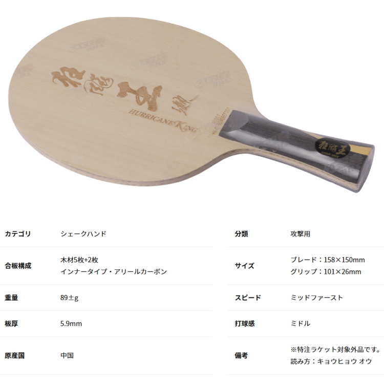 Nittaku 卓球ラケット ニッタク キョウヒョウ王 FL 王楚欽使用 Nittaku 卓球ラケット ニッタク キョウヒョウ王 FL 王楚欽使用