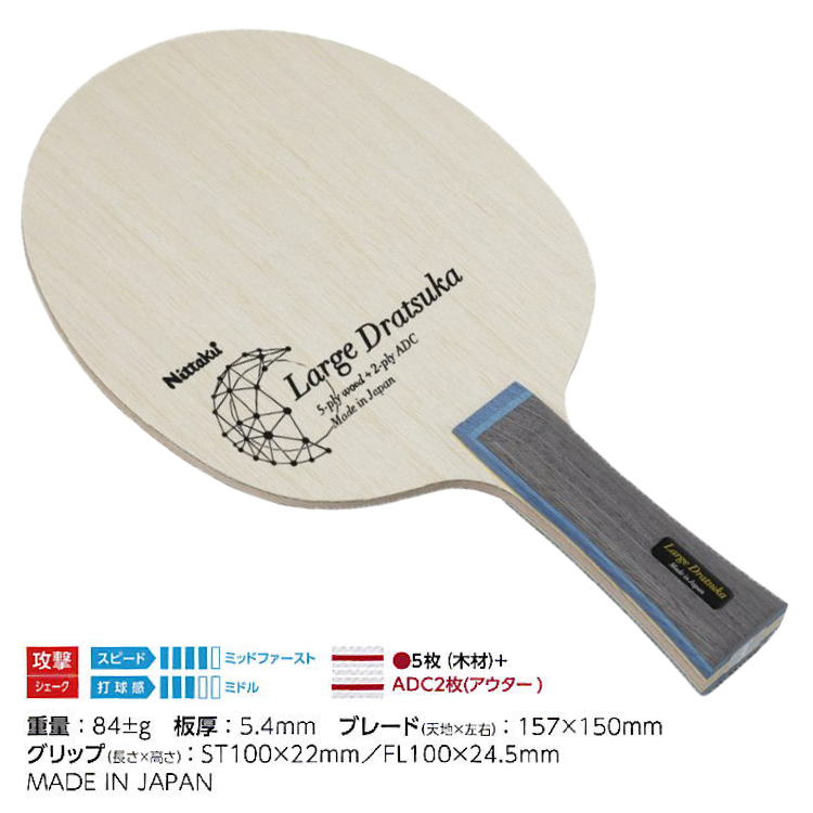 確認ページです。 Nittaku（ニッタク） 卓球ラケット ラージドラツカ FL ST ラージボール