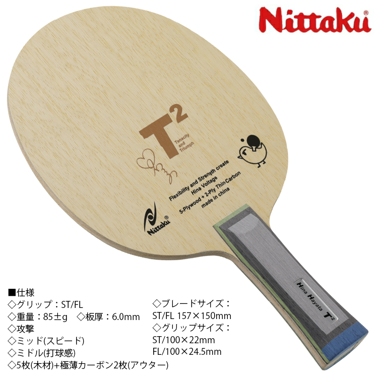 Nittaku 卓球ラケット ニッタク Hina Hayata T2 早田ひな FL ST