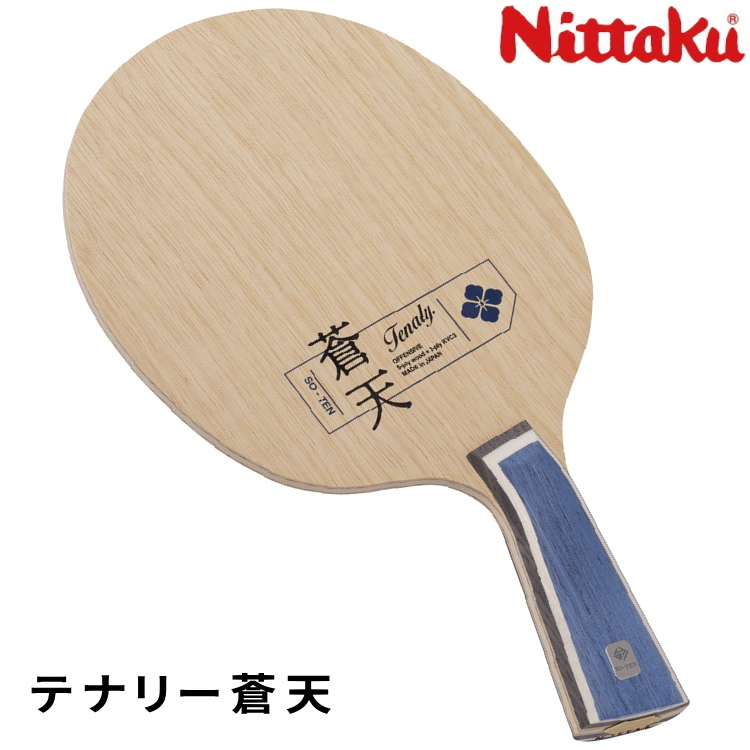 ニッタク Nittaku 卓球ラケット    テナリー蒼天 NC-0514 テナリー 卓球ラケット ニッタク Nittaku テナリー蒼天 NC-0514 : サン