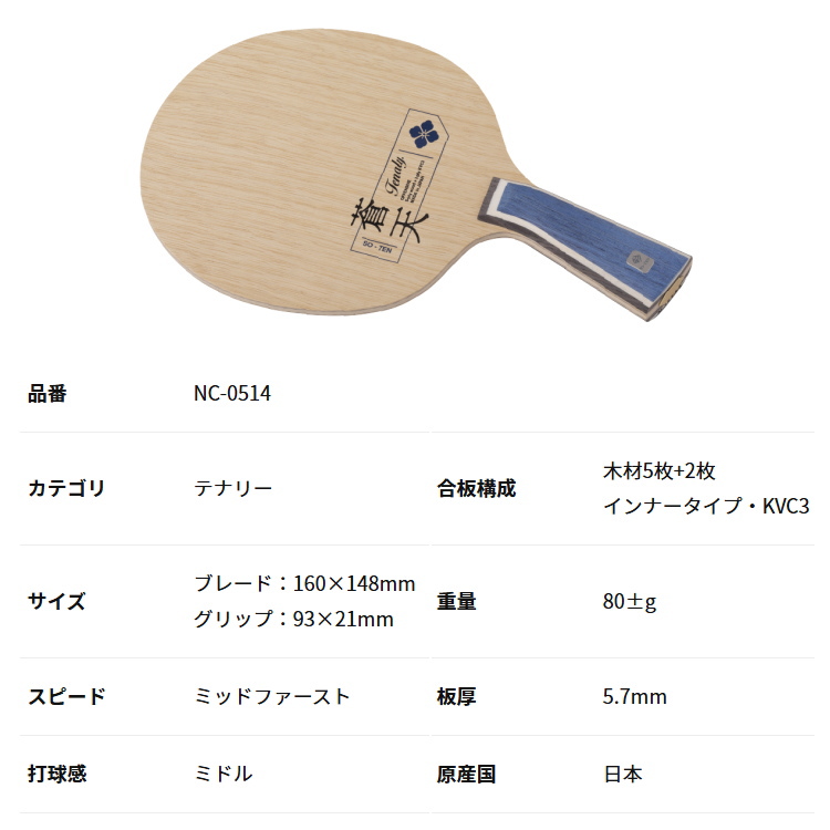 テナリー 卓球ラケット ニッタク Nittaku テナリー蒼天 NC-0514 : サン