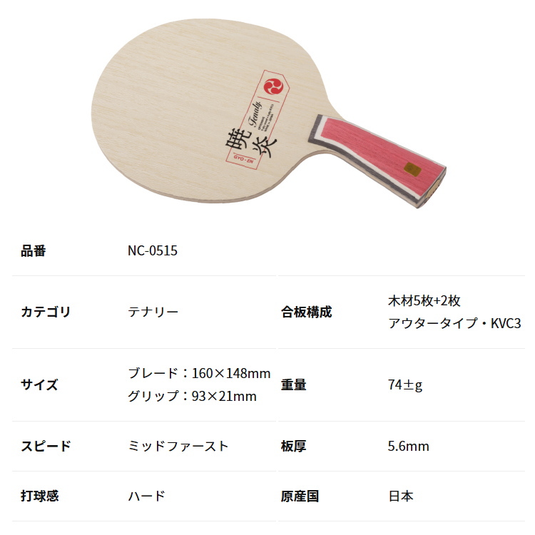 テナリー 卓球ラケット ニッタク Nittaku テナリー暁炎 NC-0515 : サン テナリー 卓球ラケット ニッタク Nittaku テナリー暁炎 NC-0515 : サン