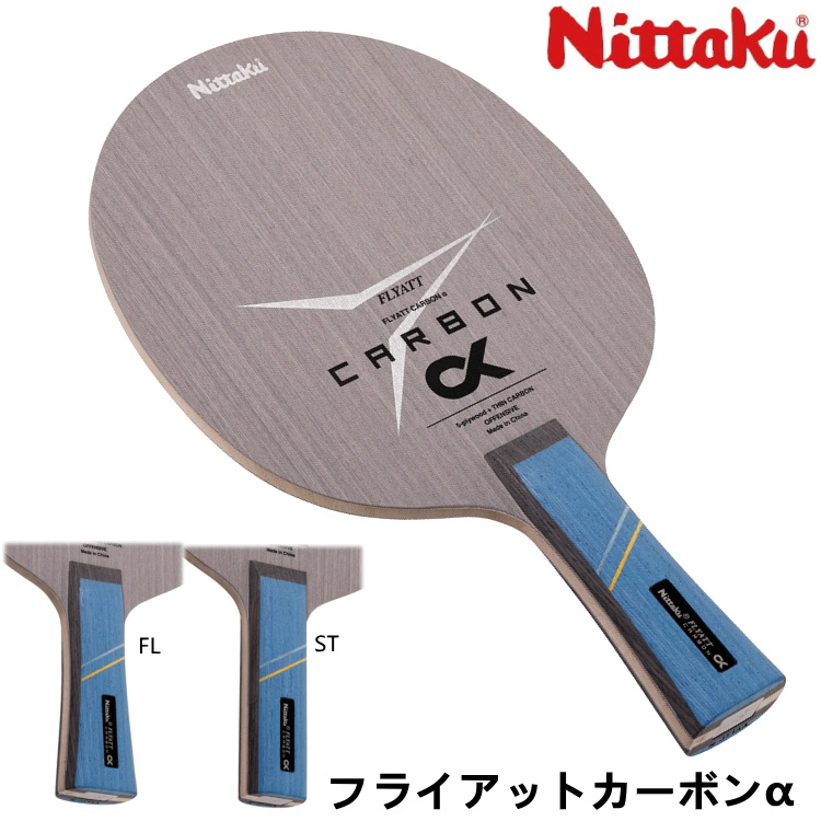卓球ラケット ニッタク Nittaku フライアットカーボンα FL ST シェークハンド NC-0516 NC-0517