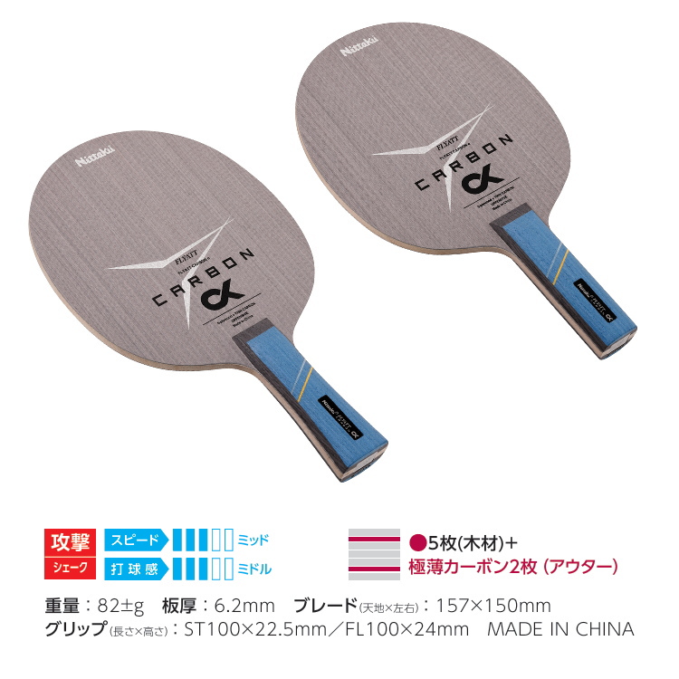 卓球ラケット ニッタク Nittaku フライアットカーボンα FL ST シェークハンド NC-0516 NC-0517 | Nittaku | 03