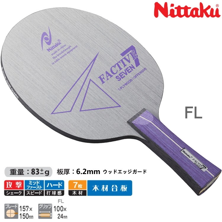 卓球ラケット ニッタク Nittaku ファクティブ7 FL(フレア) シェーク 