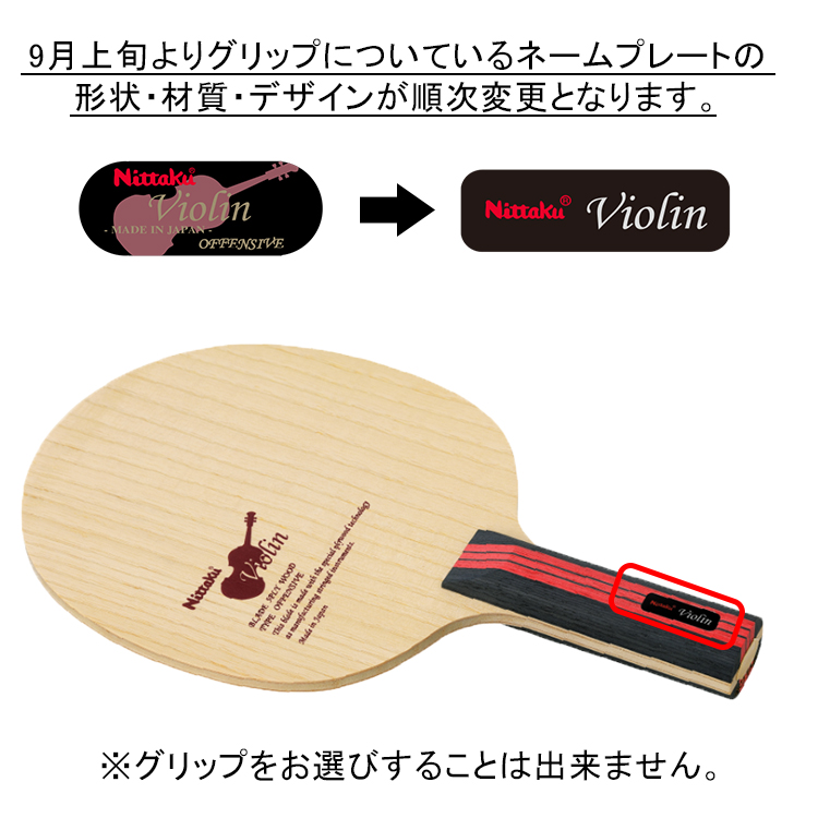 卓球ラケット　バイオリン　ST Nittaku Nittaku バイオリンST ニッタク 卓球ラケット 攻撃用 NE-6756