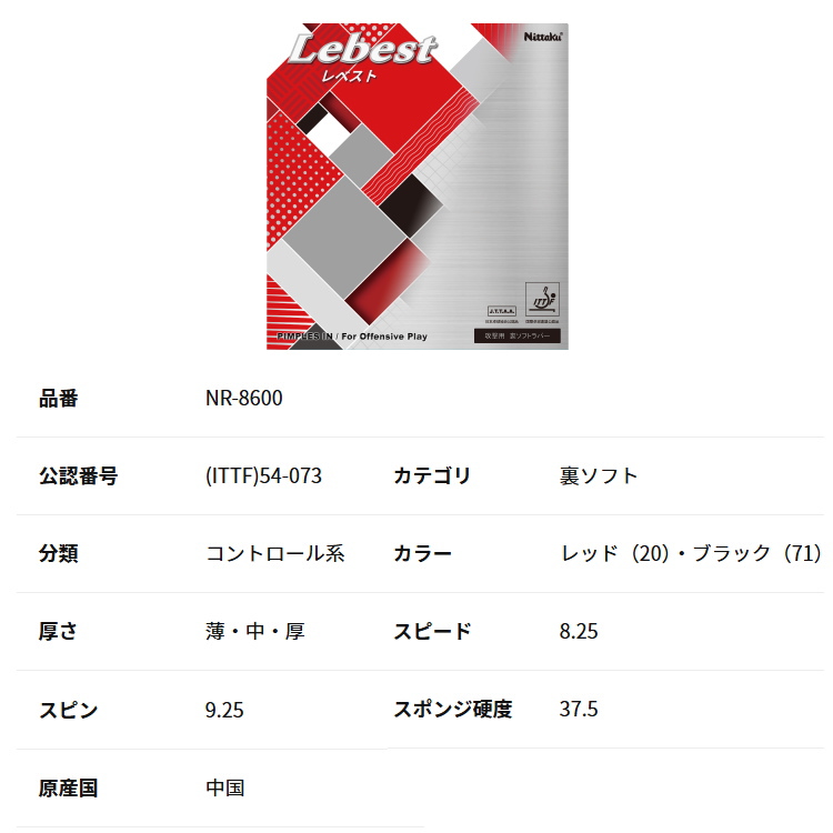 Nittaku（ニッタク） 卓球ラバー レベスト 裏ソフト NR-8600 : サン